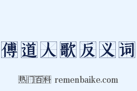 傅道人歌反义词是什么意思的图片